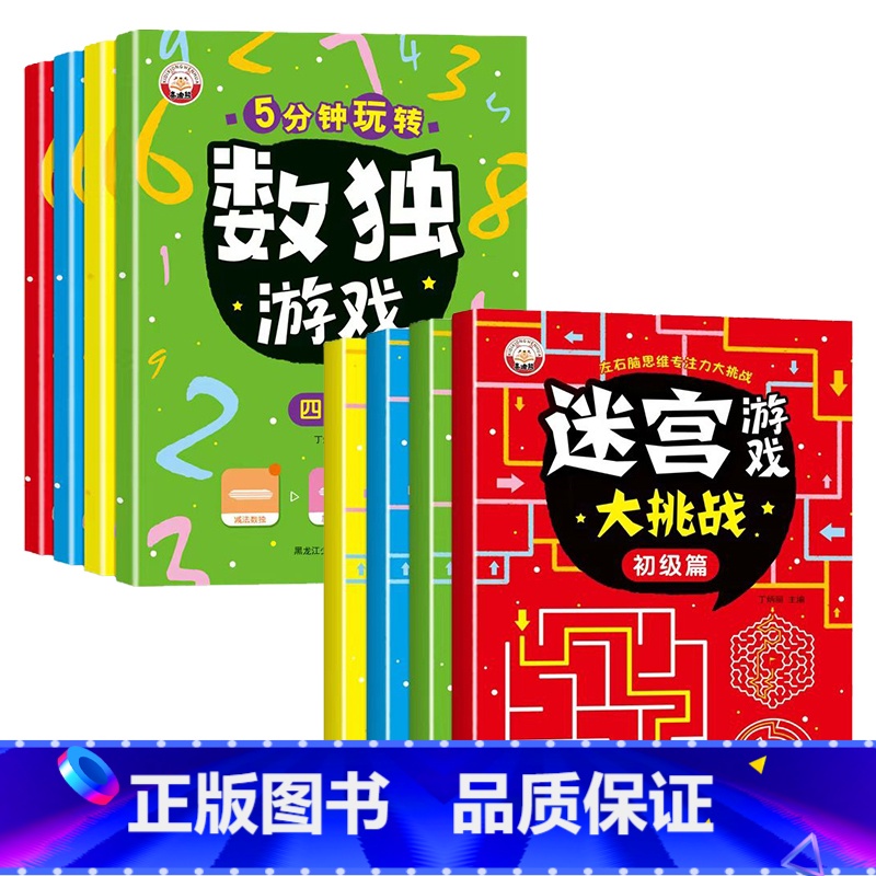 【热卖推荐全套8册】数独游戏+迷宫大挑战 【正版】儿童迷宫书 3-6-7-8-10岁宝宝走迷宫游戏大冒险趣味迷宫专注力注