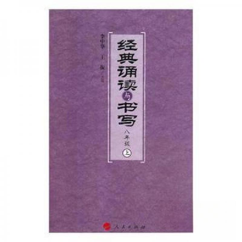 正版新书】经典诵读与书写 八年级(上(清)佚名 撰9787010176659