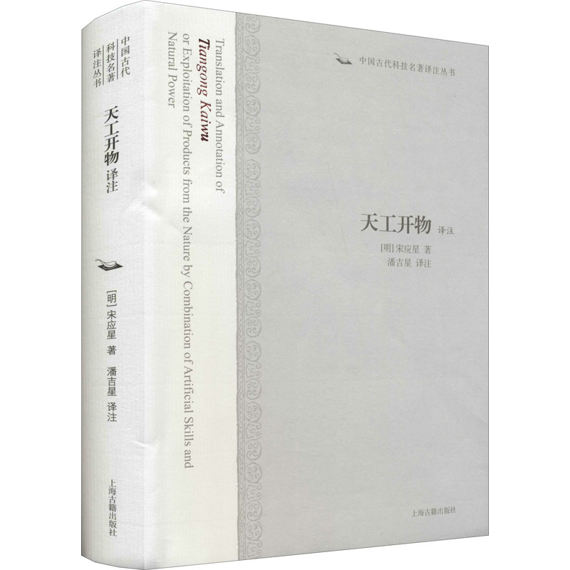 [M]天工开物译注 [明]宋应星 著 潘吉星 译 -9787532547685