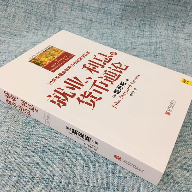 [M]就业、利息和货币通论-9787550245136