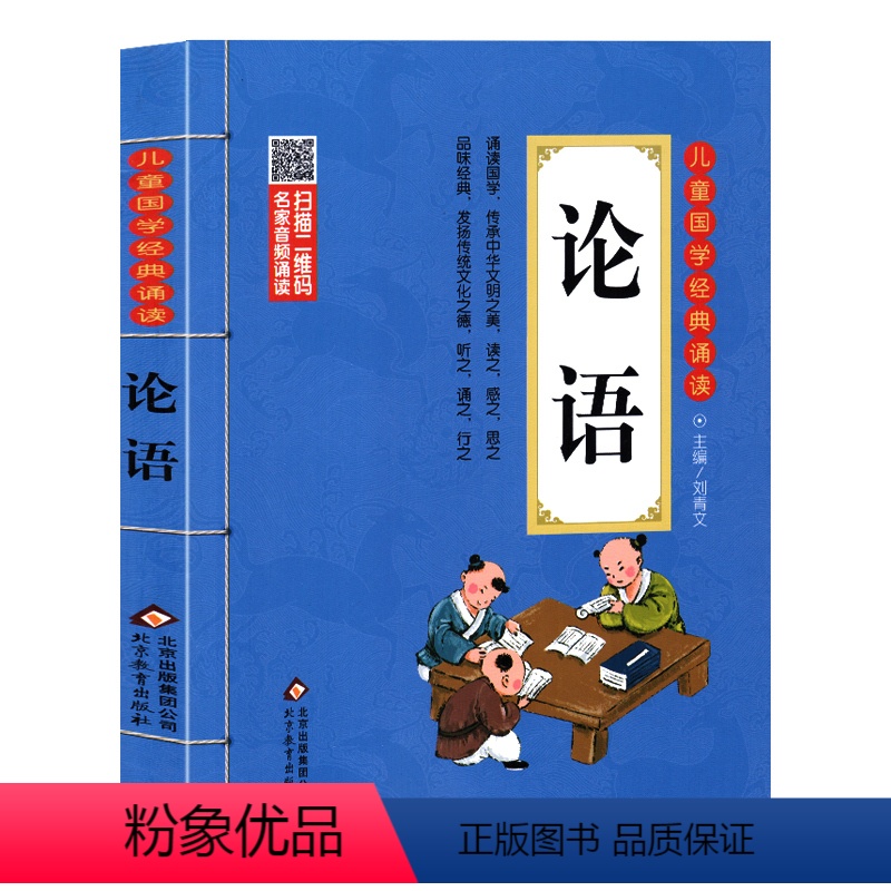 论语 [正版]弟子规国学 注音版幼儿完整版 北京教育出版社小学生一年级二年级三年级阅读带拼音版课外阅读书籍大字版儿童版绘