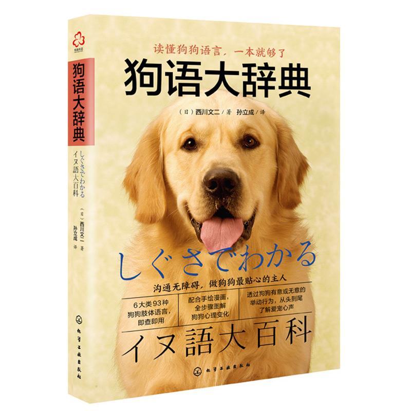 [正版]全2册书籍 训练狗狗,一本就够了+狗语大辞典 训狗书养狗训狗