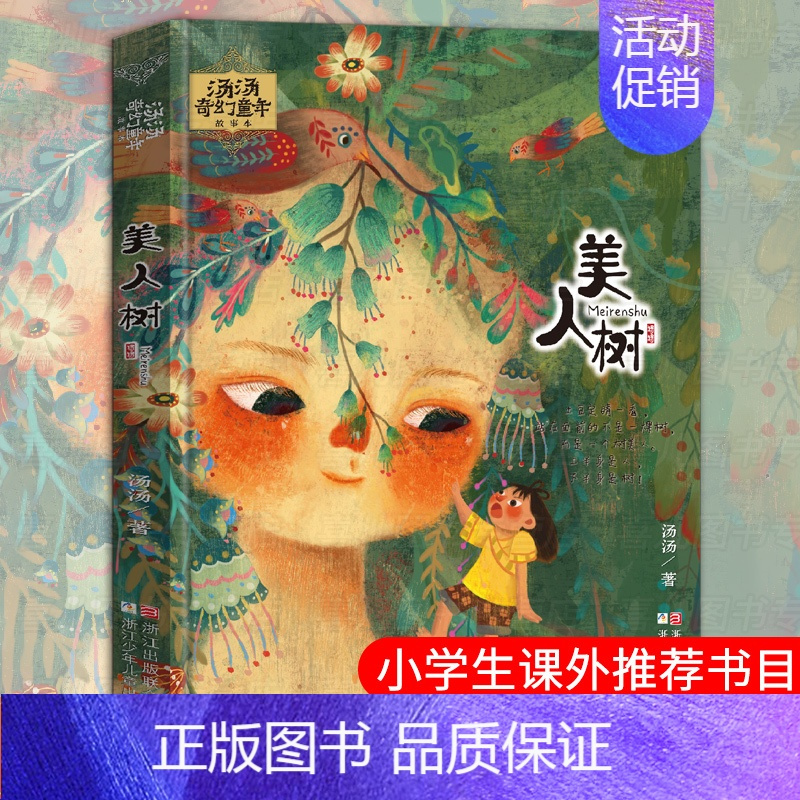 [正版]汤汤系列故事书 美人树 汤汤的书奇幻童年故事本 彩图美绘无注音7-10岁儿童文学幻想小说 三四五年级课外书读小学