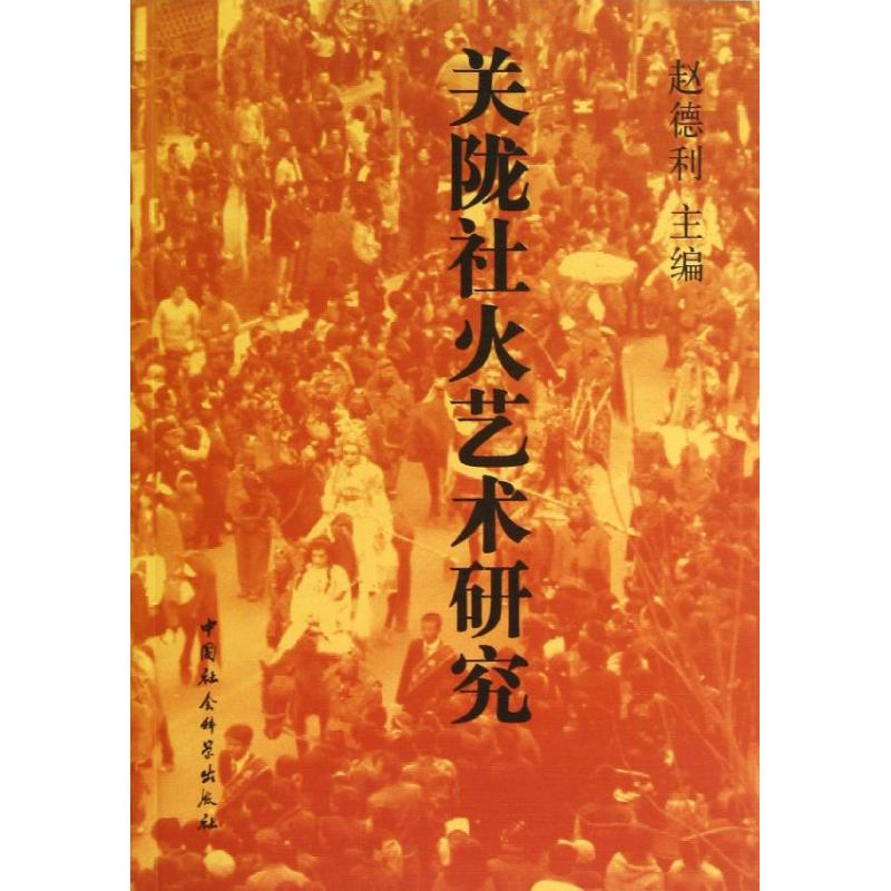【M】关陇社火艺术研究-9787516118481