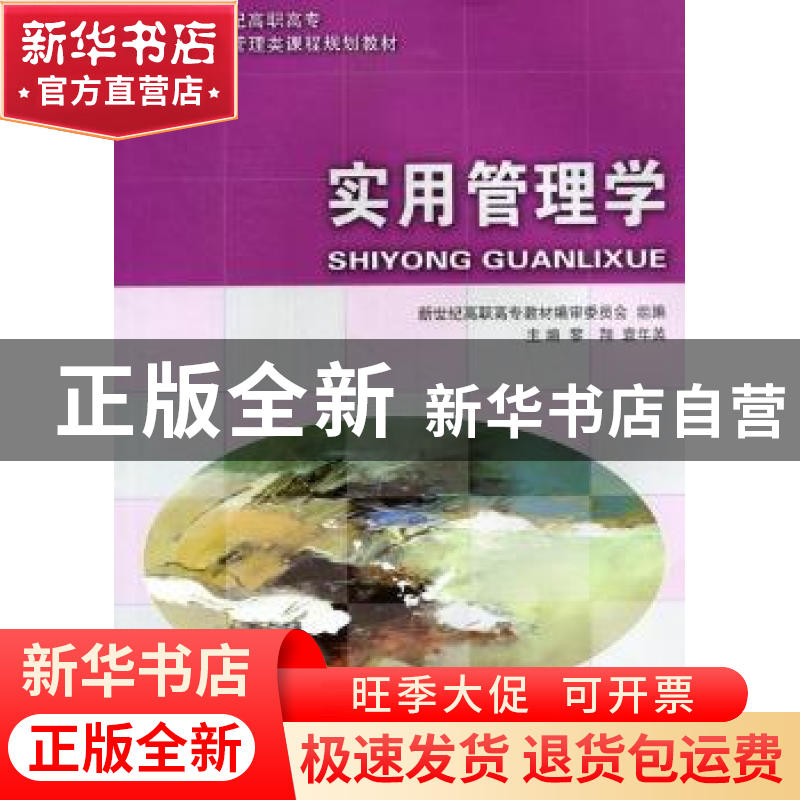 正版 实用管理学 黎翔,袁年英主编 大连理工大学出版社 978756高清大图