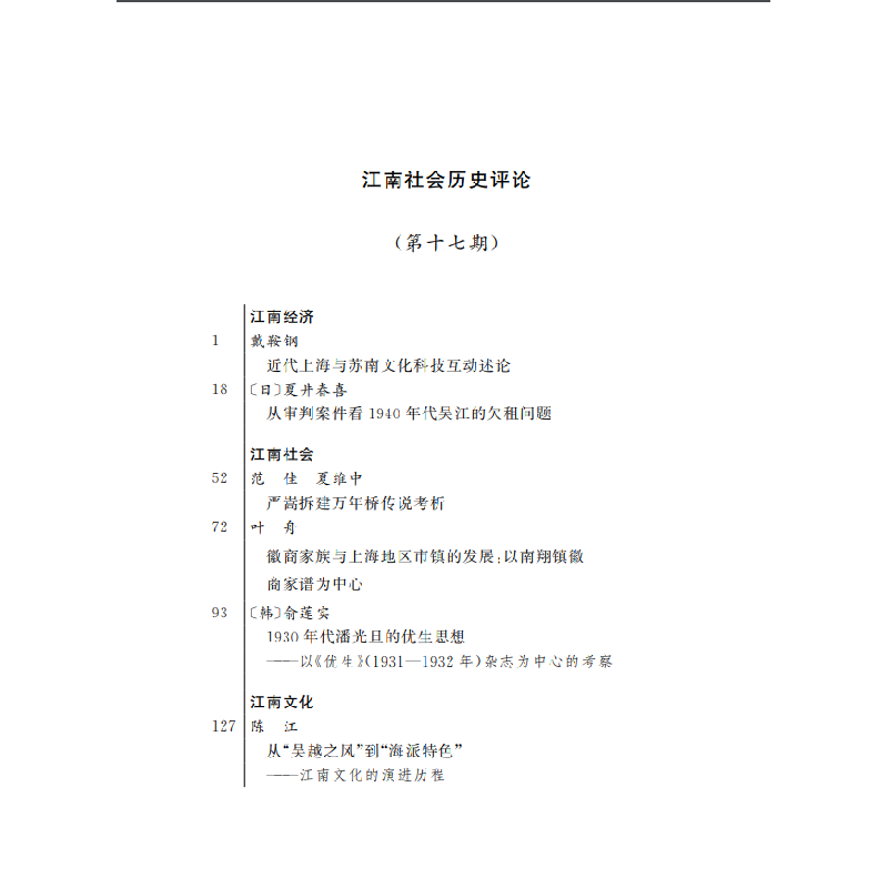 醉染图书江南社会历史评论(7期)9787100188418高清大图