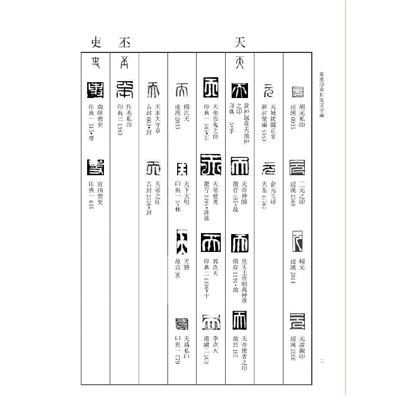 醉染图书秦汉印章封泥文字编9787547515440高清大图