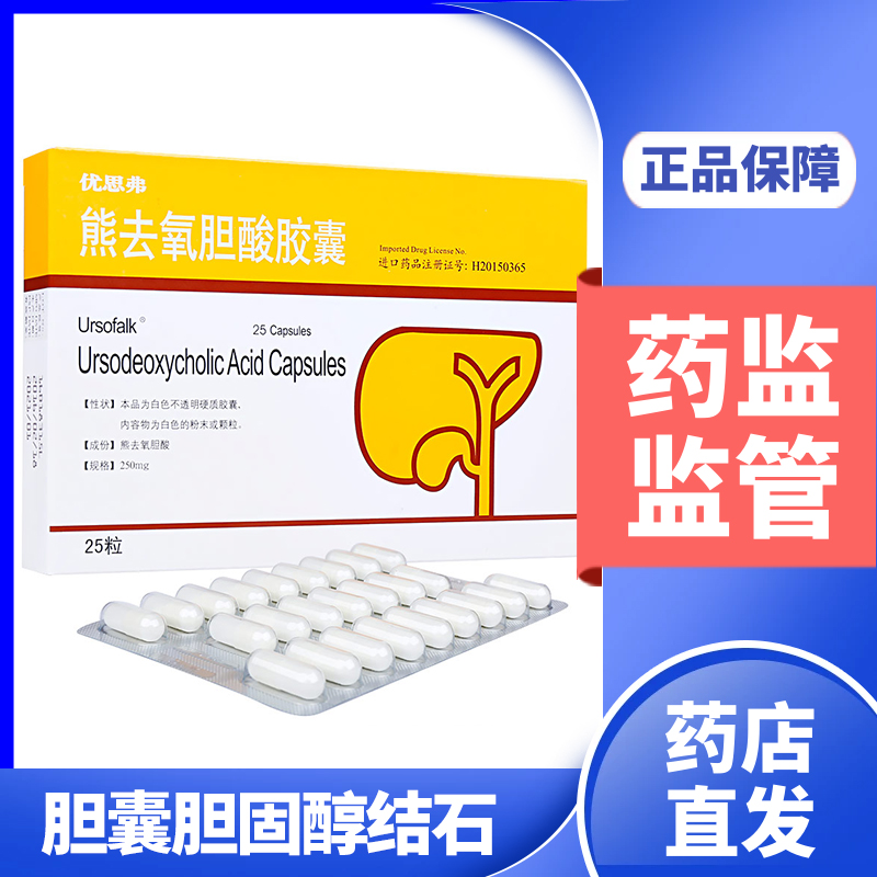 优思弗 熊去氧胆酸胶囊 250mg*25粒/盒 胆囊胆固醇结石肝病胆汁性肝硬