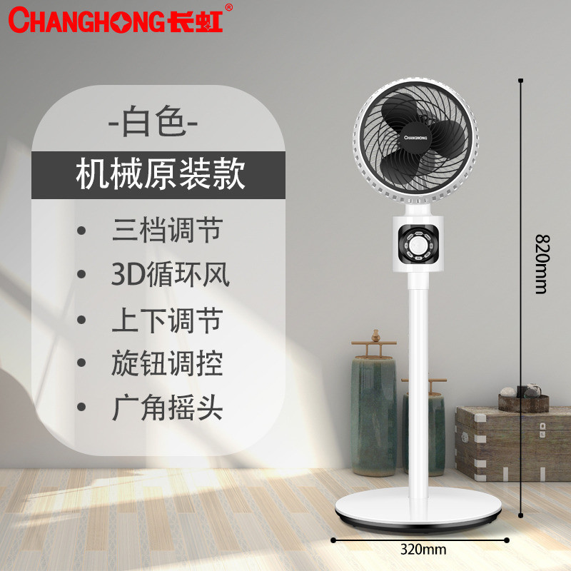 长虹(Changhong) 空气循环扇 涡轮对流 电风扇落地家用立式风扇 白色机械款