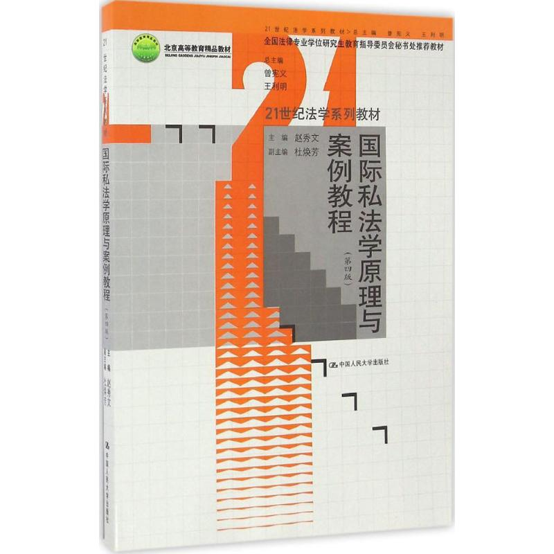 [M]国际私法学原理与案例教程-9787300234861