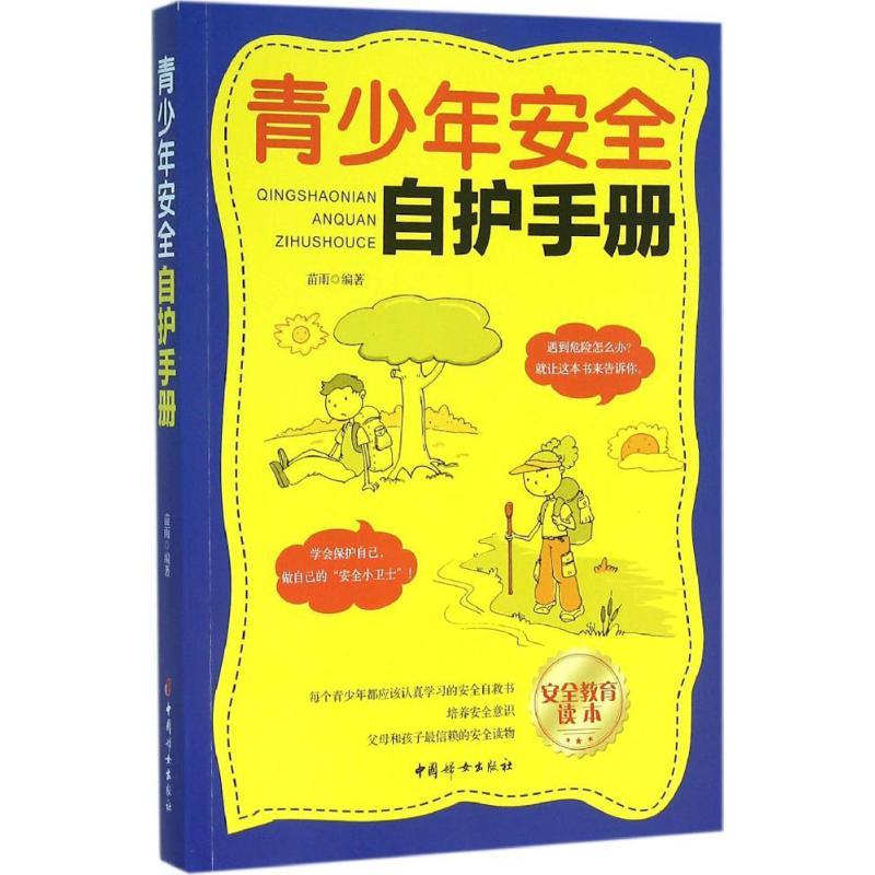 正版新书】青少年安全自护手册苗雨9787512712386
