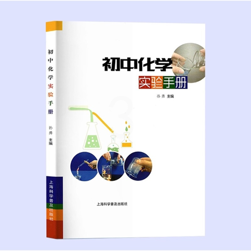 初中化学实验手册 [正版]初中化学实验手册