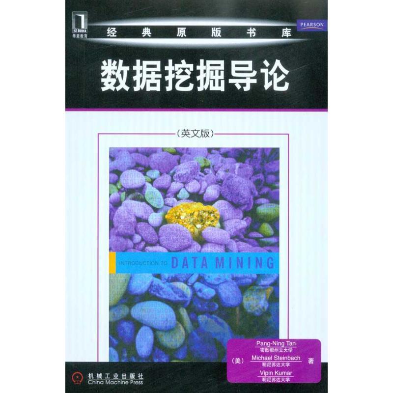 正版新书】数据挖掘导论谭9787111316701