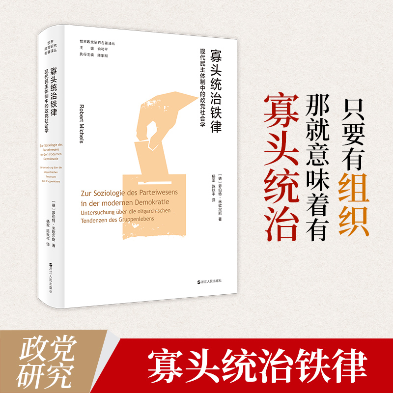 [正版]寡头统治铁律 民主体制中的政党社会学高清大图
