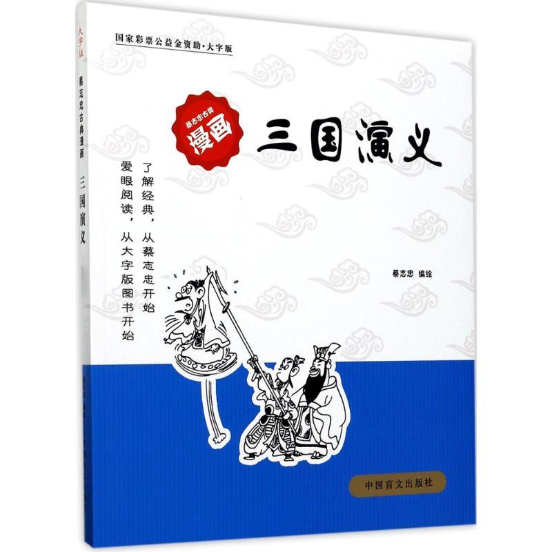三国演义:大字版 蔡志忠 编绘 著作 著 少儿 文轩网