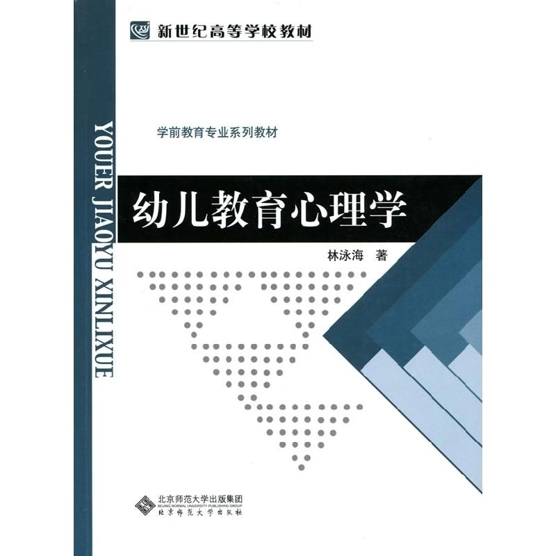 正版新书]新世纪高等学校教材学前教育专业系列教材:幼儿教育心高清大图