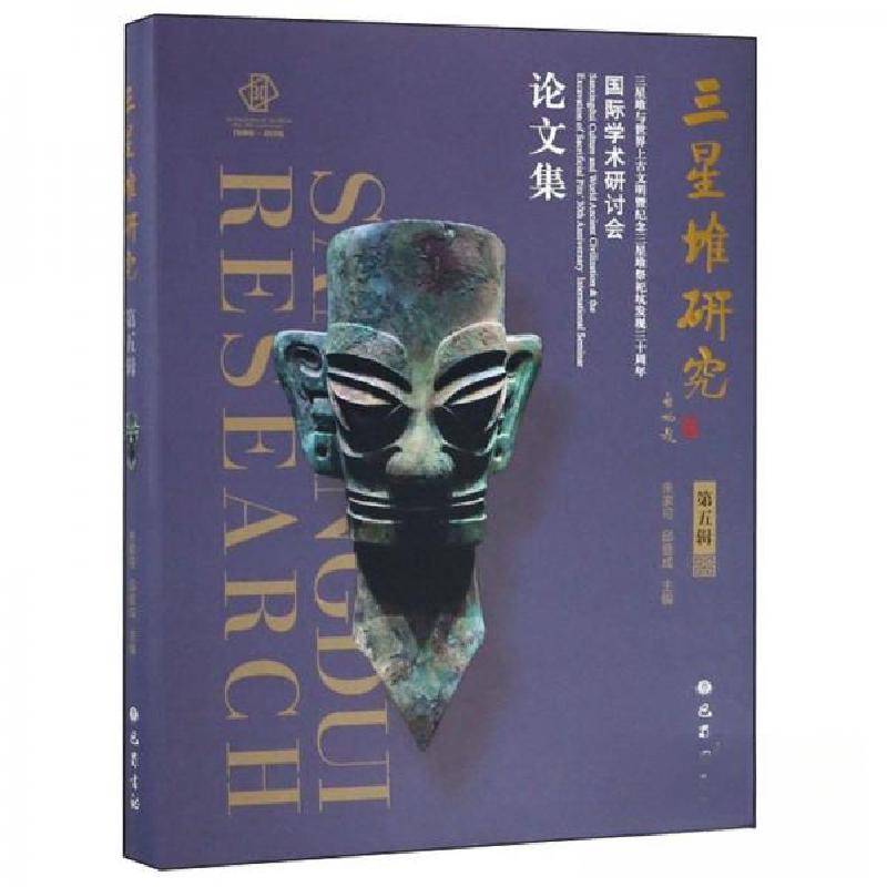 正版新书】三星堆研究(第五辑)朱家可、邱登成 编9787553110714