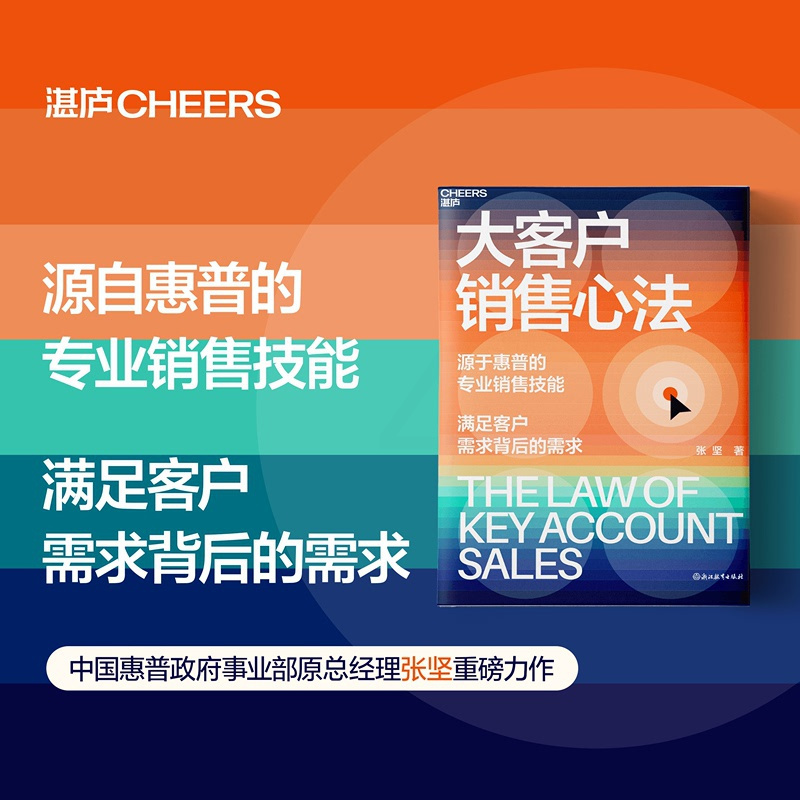 [正版]大客户销售心法 张坚 源自惠普的销售技能 满足客户需求背后的需求 教你创造大客户销售奇迹 经管书籍销售类书籍