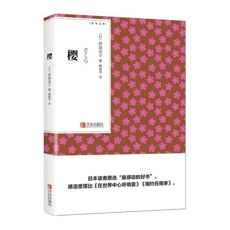 樱 其他 著作 魏丽华 译者 文学 文轩网
