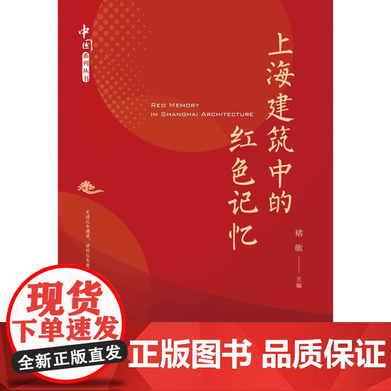 上海建筑中的红色记忆 上海教育出版社上海革命建设史中典型意义历史现代优秀建筑高清大图