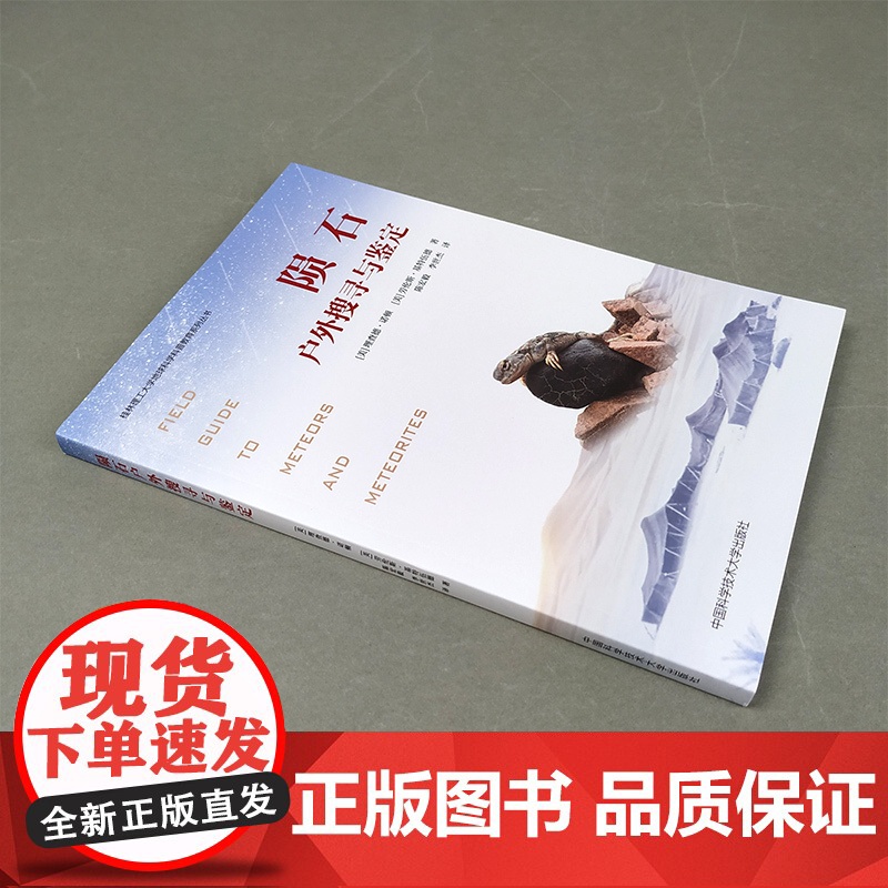 陨石户外搜寻与鉴定 理查德诺顿 劳伦斯基特伍德 中科大专业陨石研究书籍陨石鉴定实用知识技巧陨石发烧友和初学者指南书高清大图