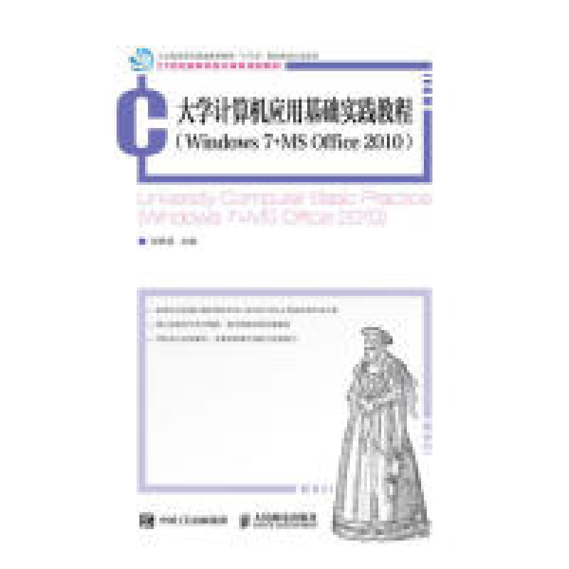 正版新书】大学计算机应用基础实践教程(Windows7+MSOffice2010