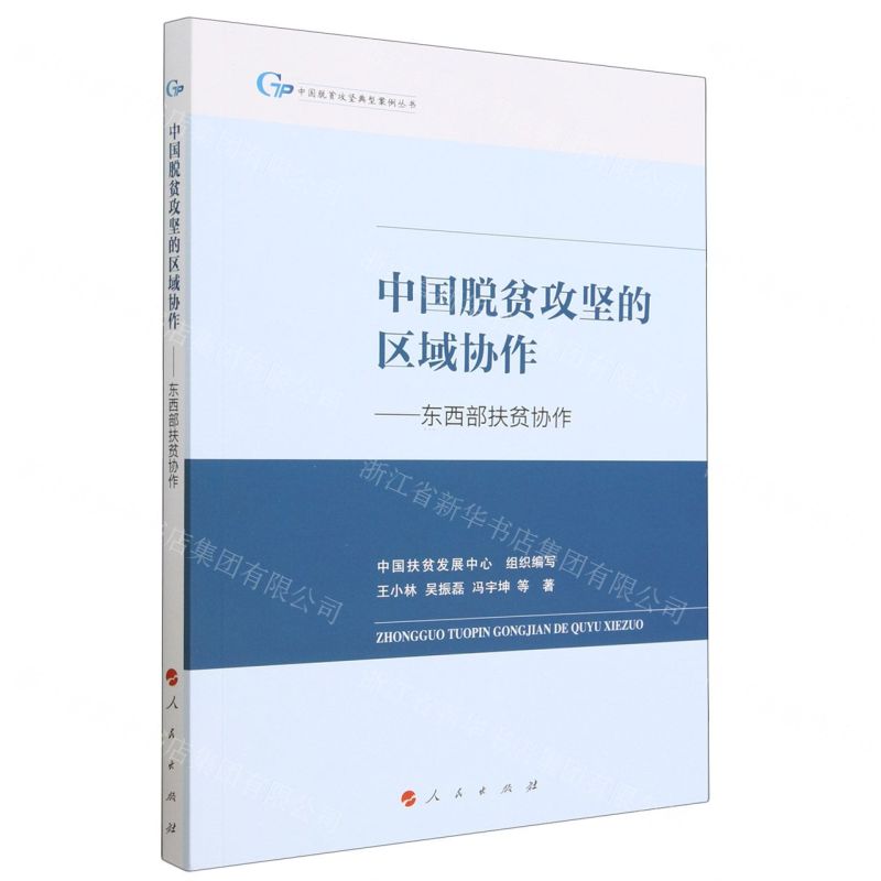 [N]中国脱贫攻坚的区域协作--东西部扶贫协作/中国脱贫攻坚典型案例丛书-9787010252919高清大图