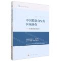 中国脱贫攻坚的区域协作--东西部扶贫协作/中国脱贫攻坚典型案例丛书