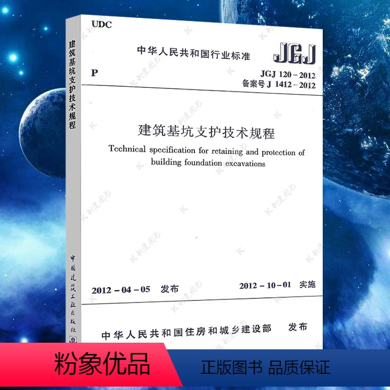 [正版]JGJ120建筑基坑支护技术规程JGJ 120-2012建筑设计基坑工程书籍施工标准专业基坑支护技术岩土工
