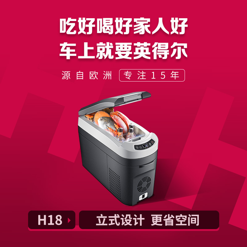 英得尔 车载冰箱H18制冰型冰箱车家两用压缩机制冷式12V24V压缩机制冷式565*235*405
