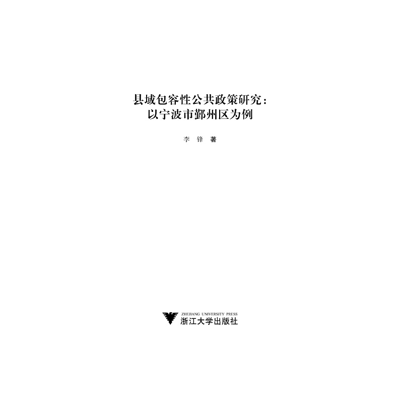 醉染图书县域包容公共政策研究:以宁波市鄞州区为例978730820高清大图