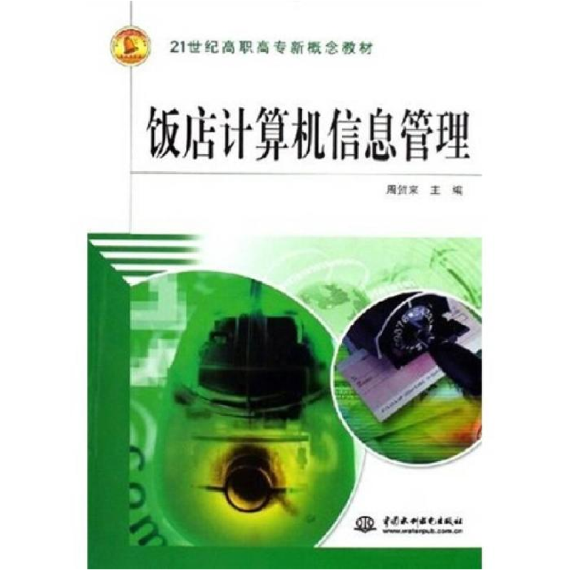 正版新书】饭店计算机信息管理:21世纪高职高专周贺来9787508438