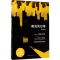 魔鬼的思维