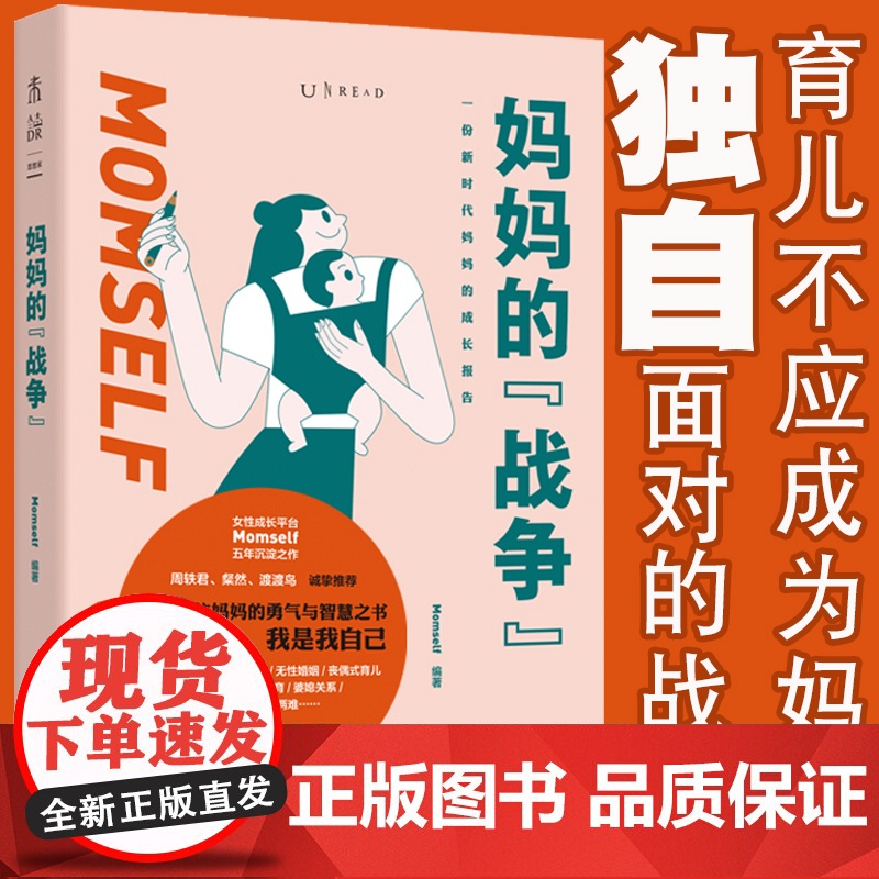 妈妈的战争 从孕产育儿到婚姻家庭关系、职业追求,回答妈妈们会遇到的核心难题百余个真实案例窥见中国生存现状我是妈妈是我自己高清大图