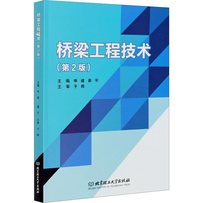 醉染图书桥梁工程技术(第2版)9787568279338