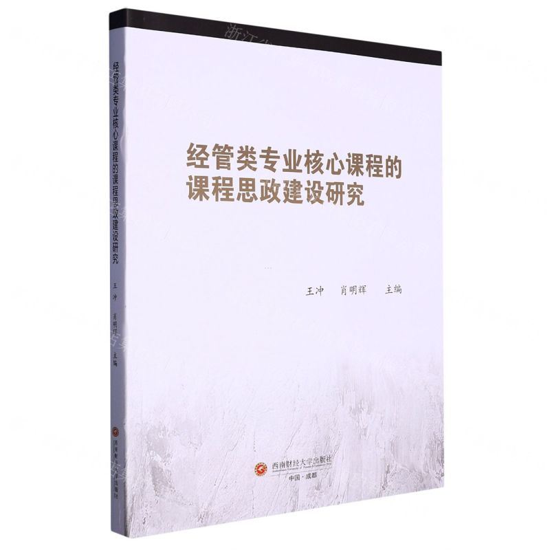 【N】经管类专业核心课程的课程思政建设研究-9787550454514
