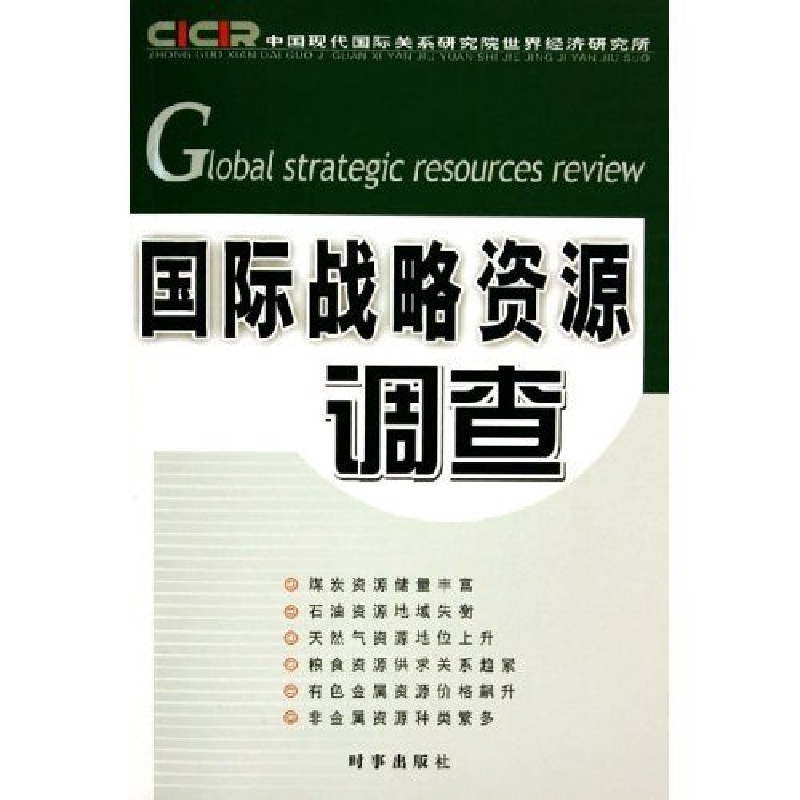 正版新书】国际战略资源调查中国现代国际关系研究院世界经济研究