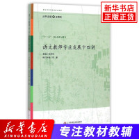 语文教师专业发展十四讲 王荣生 主编 教育类书籍 教师教育学 华东师范大学出版社 新华书店正版书籍