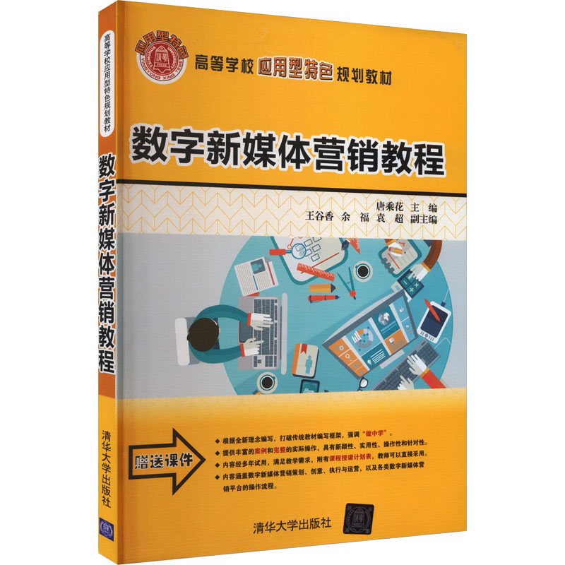 [M]数字新媒体营销教程-9787302424673高清大图