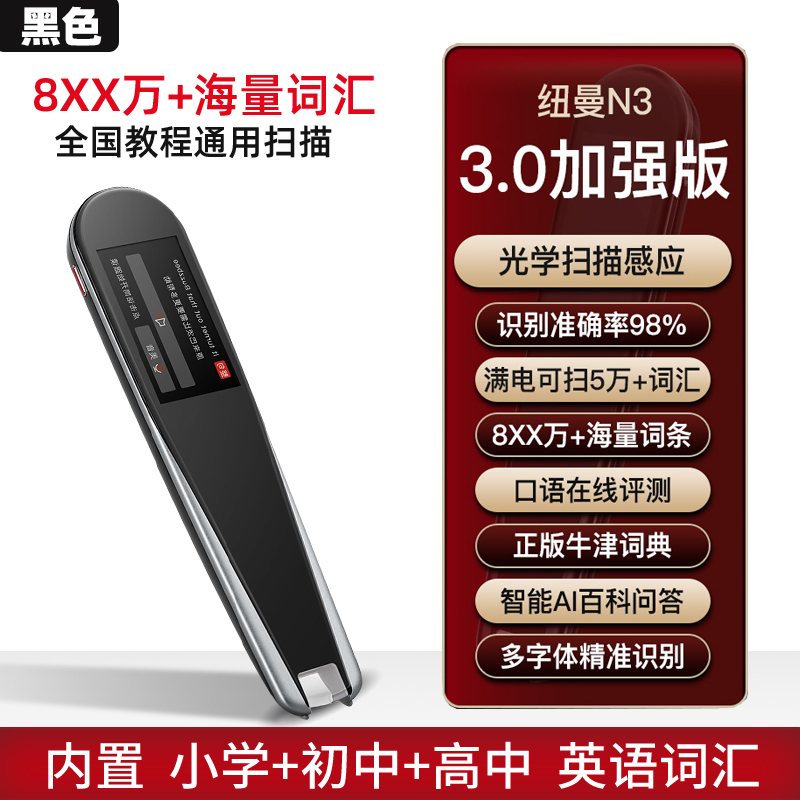 [牛津高阶词典]纽曼N3 8G 黑色词典笔智能英语学习神器便携离线查单词中英文扫读笔点读笔电子词典英语扫描翻译笔