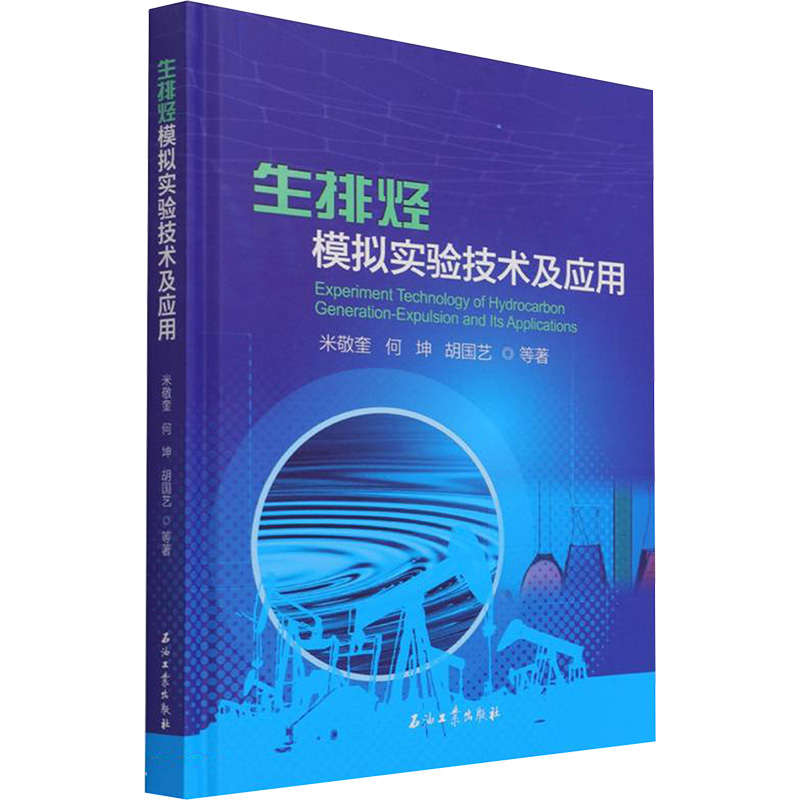 [M]生排烃模拟实验技术及应用研究-9787518347209高清大图
