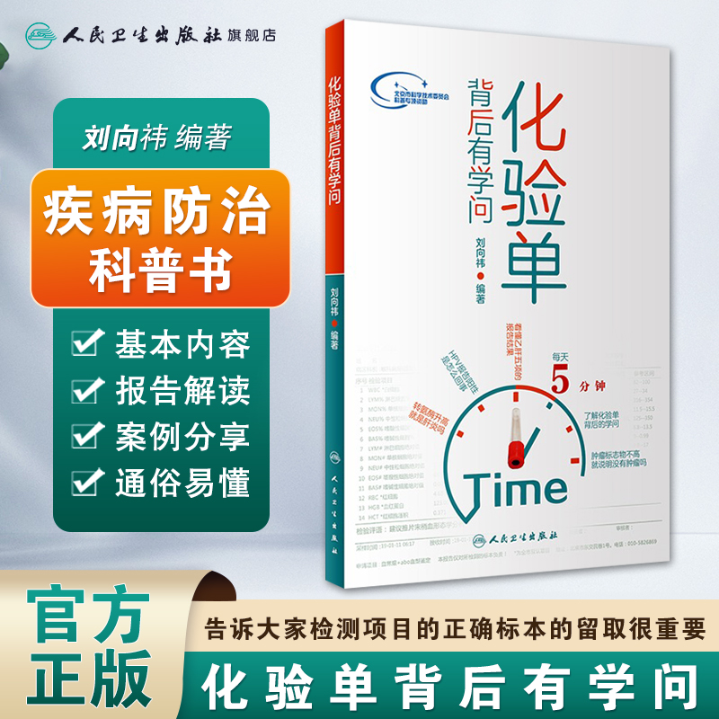 [正版]化验单背后有学问 刘向祎编人民卫生出版社9787117284561护理儿科内科学怀孕检查单解读一分钟看懂医院化验高清大图