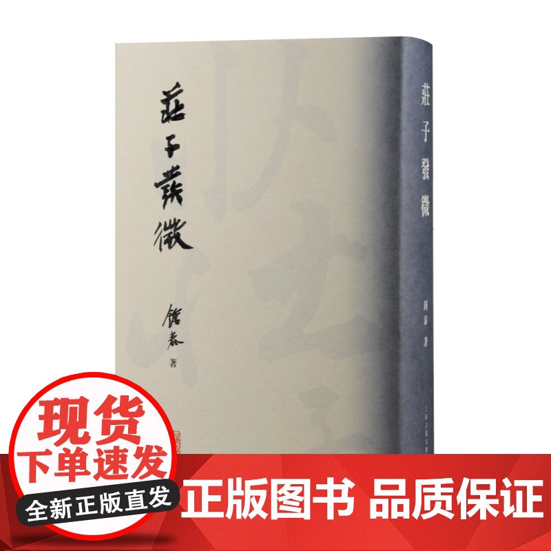 庄子发微 钟泰著作庄子文化研究中国哲学上海古籍出版社道家研究正版图书籍高清大图