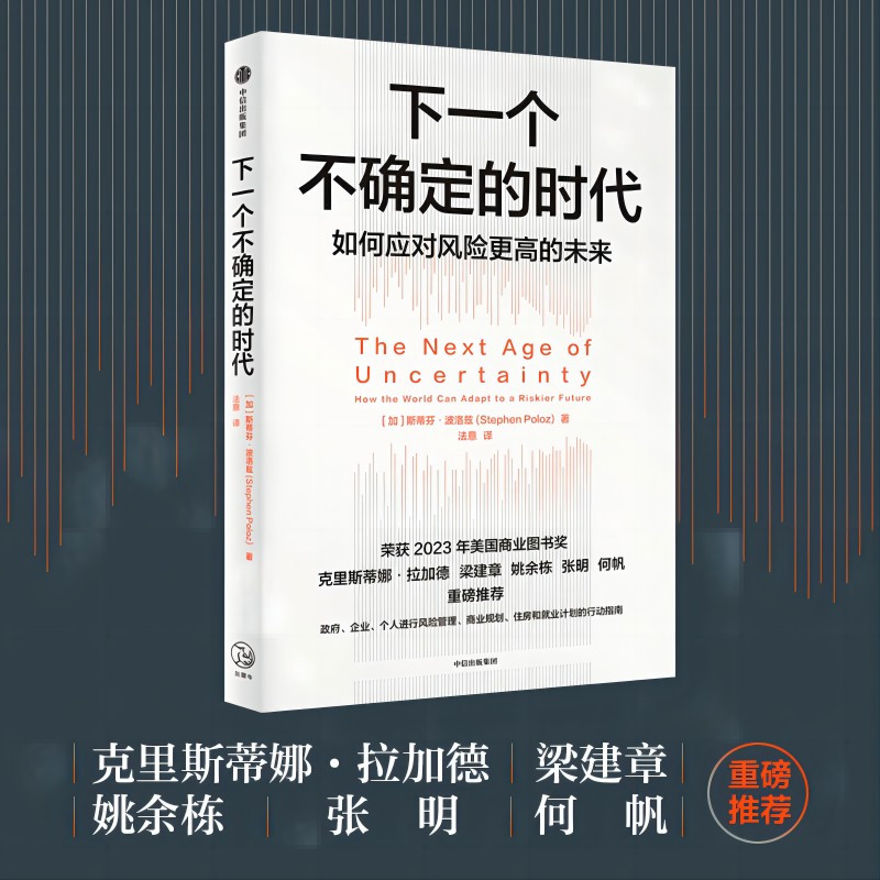 下一个不确定的时代 [正版]下一个不确定的时代 斯蒂芬·波洛兹著 2023年全国商业图书奖 政府企业个人如何应对充满不确