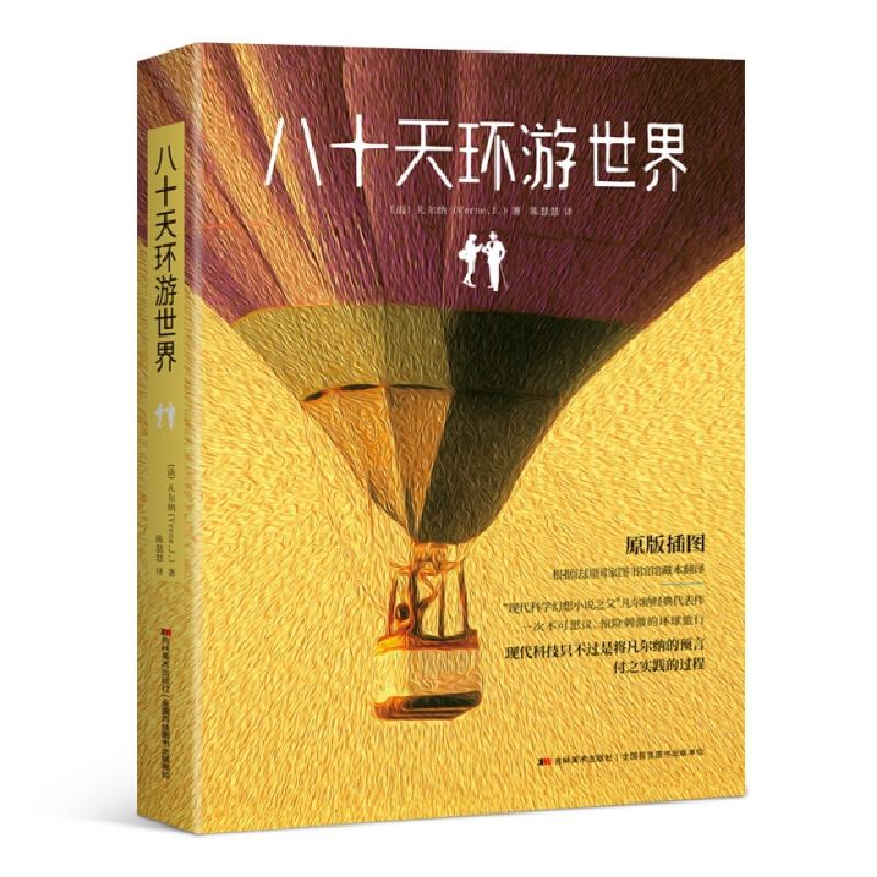 正版新书]八十天环游世界[法] 凡尔纳9787538682588高清大图