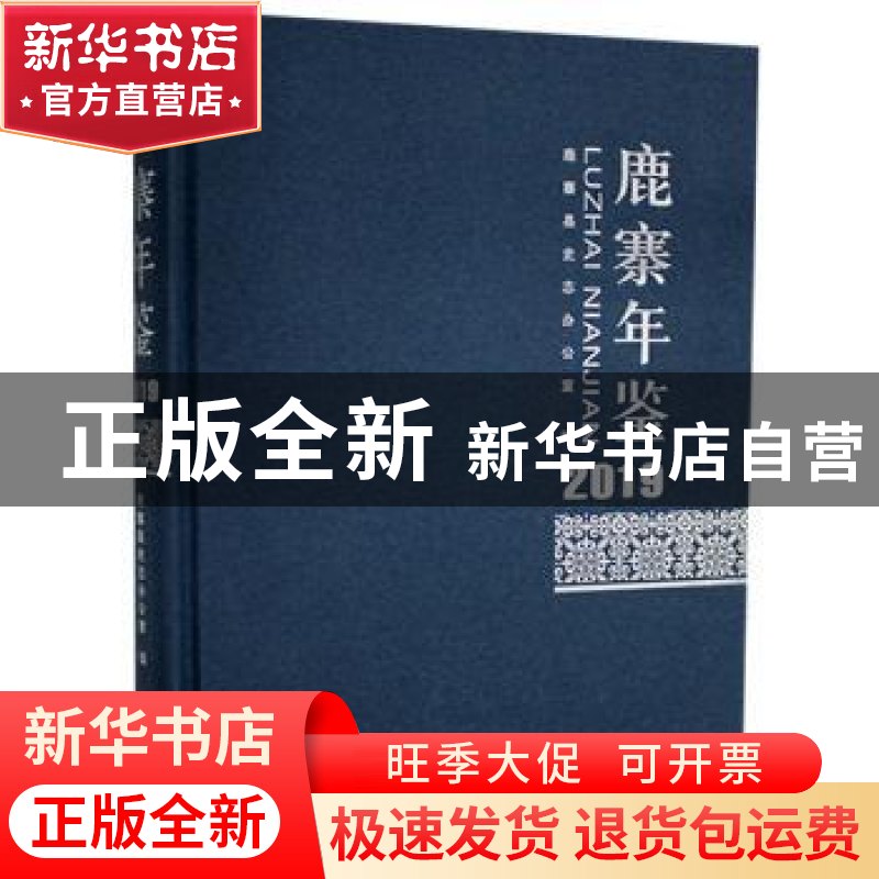 正版 鹿寨年鉴(2019) 鹿寨县史志办公室 线装书局 978751203815
