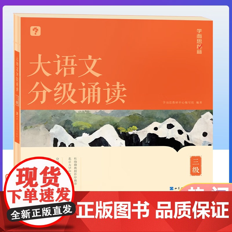 [央视网]学而思秘籍大语文分级诵读一二三四五六级自选337晨读法热门晨读 小学生幼儿启蒙 每日一读优美句子古诗文词现代文高清大图