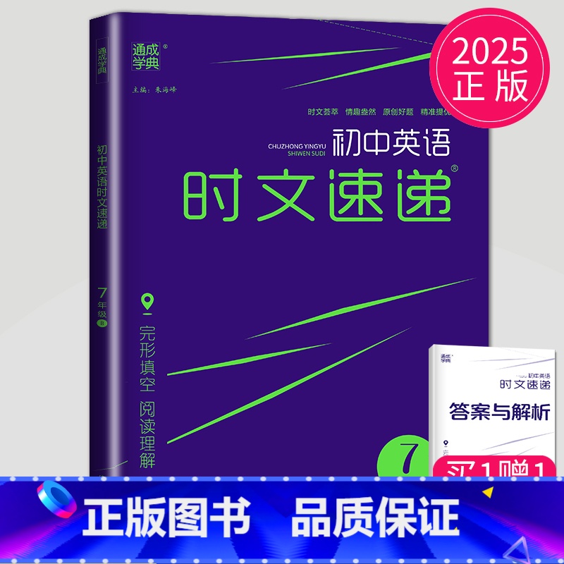 [正版]2025初中英语时文速递七年级B下册通用版英语阅读理解完形填空初一通城学典7年级专项强化练习册提优训练原创题辅导