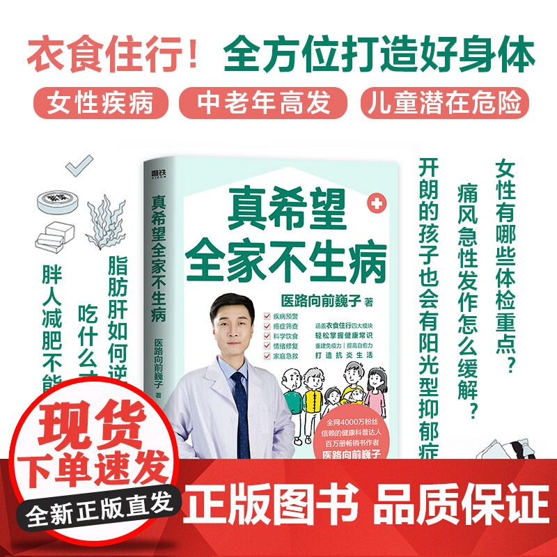 [医路向前巍子 新作]真希望全家不生病 教你预防疾病 科学饮食 重建免疫力 养生保健食疗生活习惯孩子老人中医养生保健常识高清大图