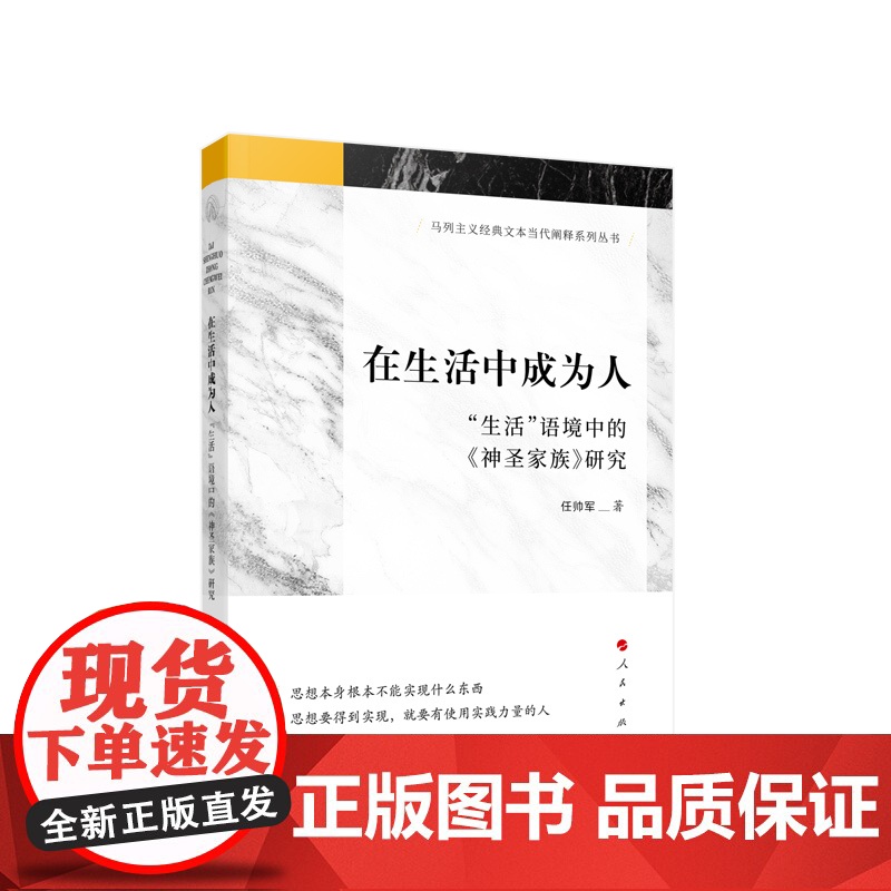 在生活中成为人——“生活”语境中的《神圣家族》研究 任帅军著 人民出版社高清大图
